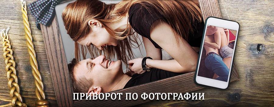 Сильный приворот по фотографии | Вешкайма