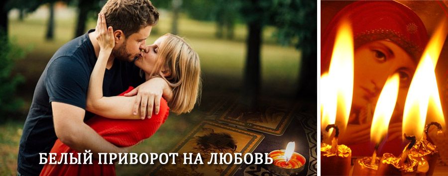 Приворот в домашних условиях на мужчину в Вешкайме