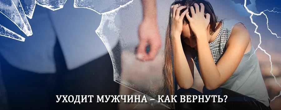 Как вернуть мужа в семью – действенный способ от гадалки в Вешкайме