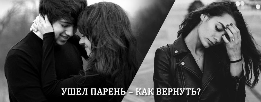 Как вернуть парня после расставания – действенный приворот от гадалки в Вешкайме